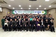 구미시새마을회, 2023년 정기총회 개최