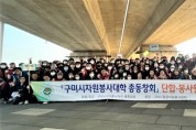 구미시 자원봉사대학 총동창회, 환경정화 및 이웃사랑 나눔바자회 개최