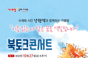 (사)한국문인협회 구미지부, 2023년 인문학의 밤 '북토크 콘서트' 개최