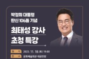 구미시, 한국사 일타 강사 '큰별쌤 최태성 초청' 특강 개최
