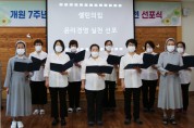 성심셀린의집, 개원 7주년 기념 '윤리경영실천' 선포!