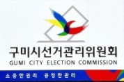 구미시선관위, 제8대 금오공과대학교총장임용후보자선거 입후보안내설명회 개최