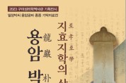 구미성리학역사관, 기획전시 및 기념특강 개최