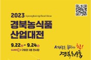 2023 경북농식품산업대전 개최...구미코에서 농식품업체 등 120개사 참여!