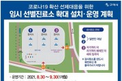 구미시, 코로나19 확산 선제적 진단검사 임시 선별진료소 추가 설치 운영!