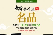 구미문화예술회관 2021 송년음악회 '명품 국악콘서트' 개최