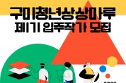 구미시, 구미청년상상마루 제1기 입주 작가 모집