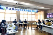 구미교육지원청, 특수교육운영위원회 개최...특수교육대상학생 선정·배치 심사!