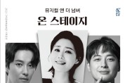 구미시, 기획공연 뮤지컬앤더넘버 '온 스테이지' 개최