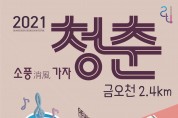 2021 청춘, 금오천 2.4km 거리예술축제 개최