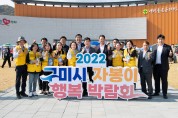 2022 구미시 '자봉이 행복 박람회' 개최