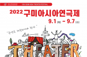 소극장 공터다 '2022 구미아시아연극제' 개최