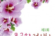 구미시농업기술센터 우리꽃사랑연구회, 제1회 무궁화 전시회 개최