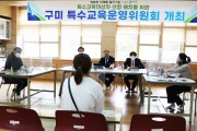 구미교육지원청, 제7차 특수교육운영위원회 개최
