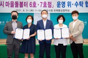 구미시, 마을돌봄터 6호·7호점 운영 위수탁 협약식 개최