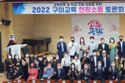 구미교육지원청 '2022 교육감과 함께하는 구미교육 현장소통토론회' 개최