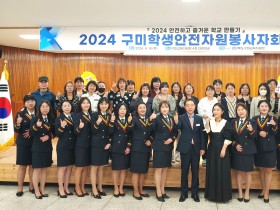구미교육지원청 '2024 구미학생안전자원봉사자 총회' 개최