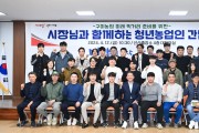 김장호 구미시장, 청년 농업인과 소통‧공감의 토론회 장 열어!