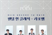 제62회 경북도민체육대회 기념 음악회 '팬텀 인 클래식 – 라포엠' 공연!