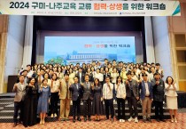 구미교육지원청 '2024 구미-나주교육 교류 워크숍' 개최