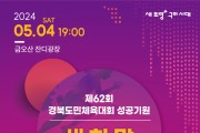 구미시, 제62회 경북도민체육대회 성공기원 새희망 콘서트' 개최