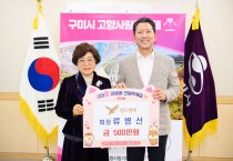 영도벨벳 류병선 회장, 구미시에 2년 연속 고향사랑기부금 500만원 기탁!