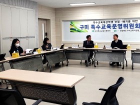 구미교육지원청, 제1차 특수교육운영위원회 개최