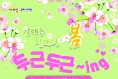 구미시, 청춘, 설레어 봄! '두근두근~ing' 참가자 모집