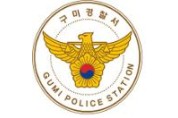 구미경찰서, 영세상인들 폭행.업무방해 생활주변 폭력배 구속!