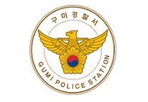 구미경찰서, 영세상인들 폭행.업무방해 생활주변 폭력배 구속!