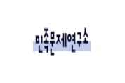 민족문제연구소 구미지회 창립대회 개최