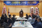 고아읍 2019년 신년교례회 개최