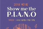 구미청년문화협동조합 ‘제1회 쇼미 더 피아노’ 개최