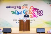 2018 구미여성 화합 한마당 개최