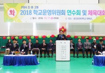 2018 학교운영위원연수회 및 체육대회 개최