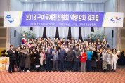 2018 구미국제친선협회 역량강화 워크숍 개최