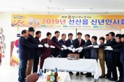 선산읍 2019년 신년인사회 개최