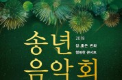 2018 참 좋은 변화 행복한 송년음악회 개최