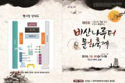 제6회 비산나루터 문화축제 개최