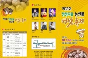 제12회 청정무을 농산물 버섯축제 개최