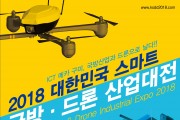 2018 대한민국 스마트 국방․드론 산업대전 개최