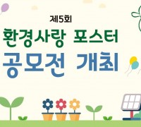 구미시설공단, 탄소제로교육관 '환경사랑 포스터 공모전' 개최