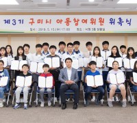 제3기 구미시 아동참여위원 위촉식 개최