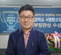김천희망학교 서명환교장, 제17회 대한민국 평생학습대상 '교육부장관상' 수상