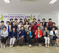 구미시 여성단체협의회, 여성시의원 초청 간담회 개최