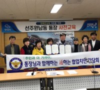 선주원남 통장협의회-도량지구대 치안활동 협약식 개최