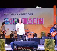 한국예총구미지회, 구미 문화예술 동아리 페스티벌 개최