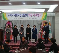 구미시어린이집연합회장 이·취임식 개최