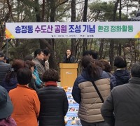 송정동, 수도산 공원조성기념 환경정화활동 실시
