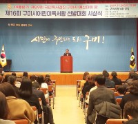 제16회 구미시어린이독서왕선발대회 시상식 개최